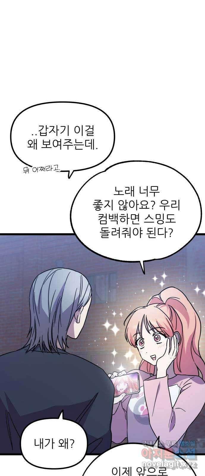 아이돌만 하고 싶었는데 11화 2