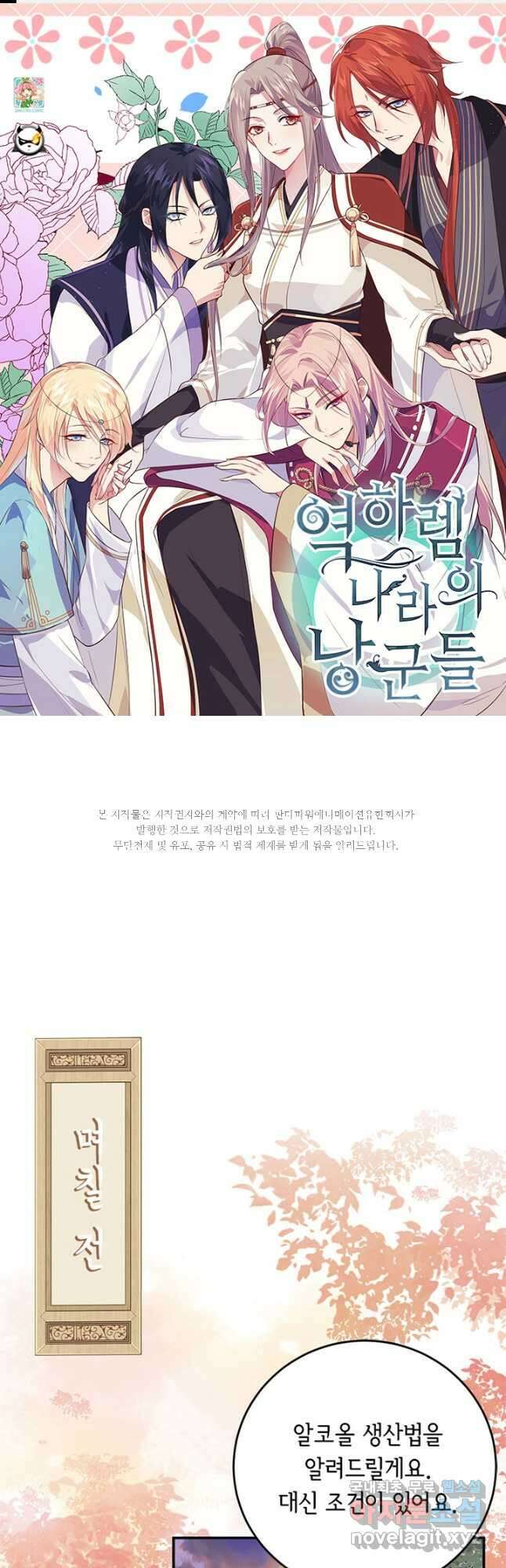 역하렘 나라의 낭군들 82화 1