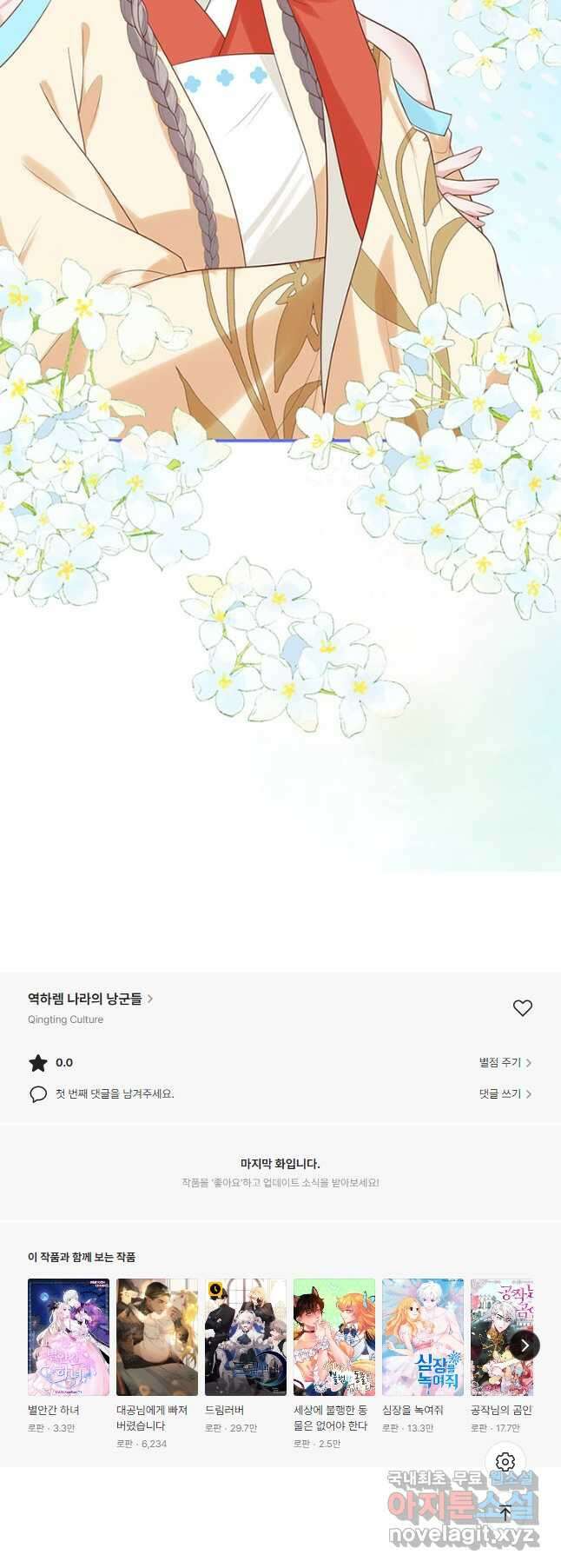 역하렘 나라의 낭군들 82화 39