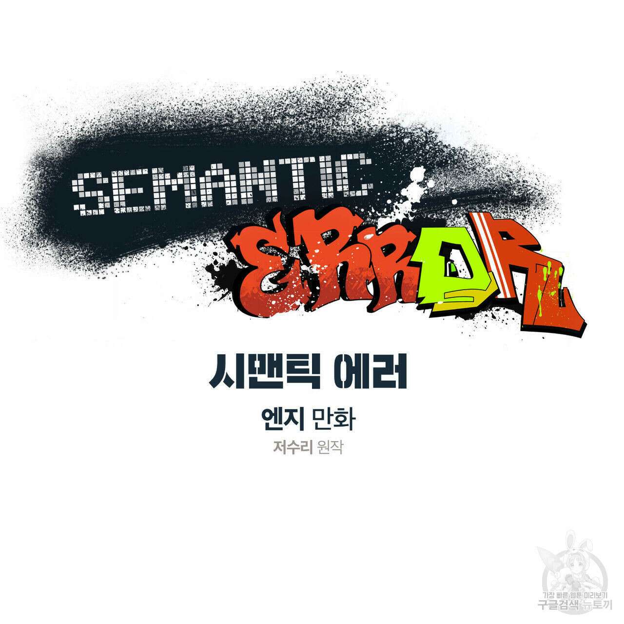 시맨틱 에러 70화 9