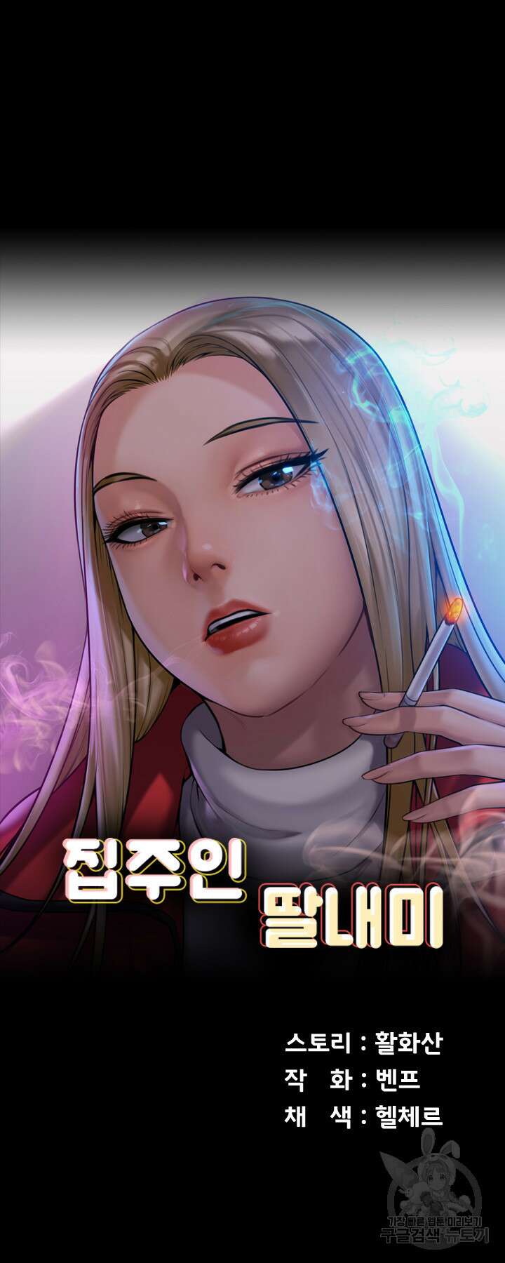 집주인 딸내미 245화 5