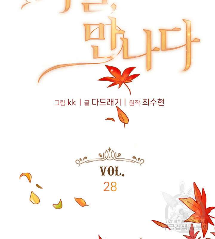 가을, 만나다 28화 8