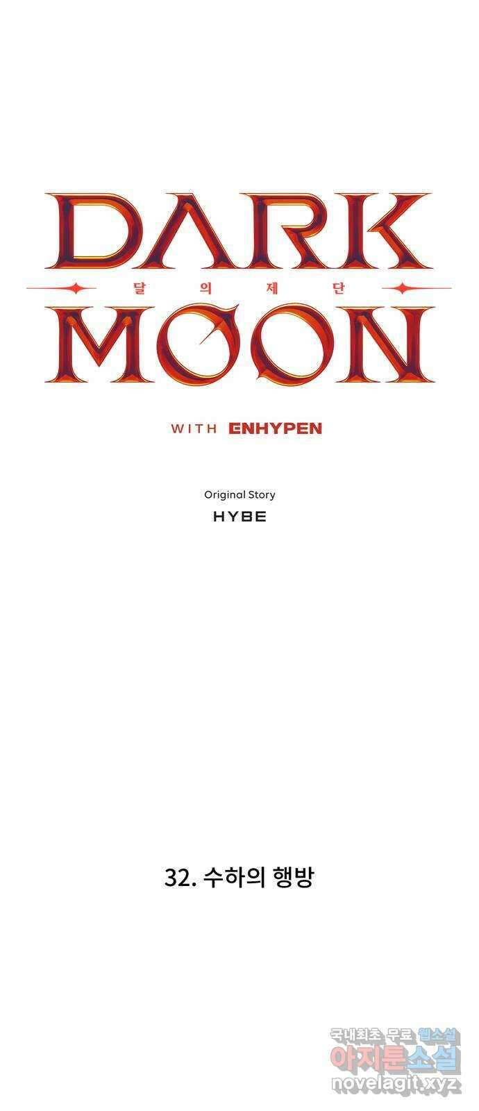 DARK MOON: 달의 제단 32. 수하의 행방 5