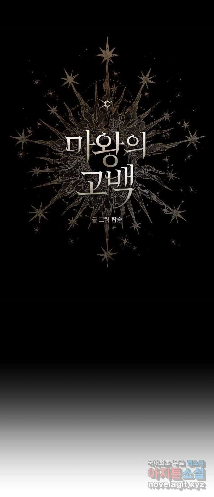 마왕의 고백 38화 동쪽에서 울린 비명 4 9