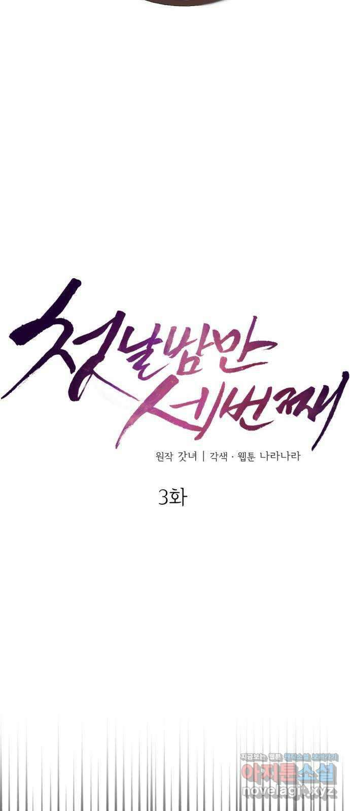 첫날밤만 세 번째 3화 15