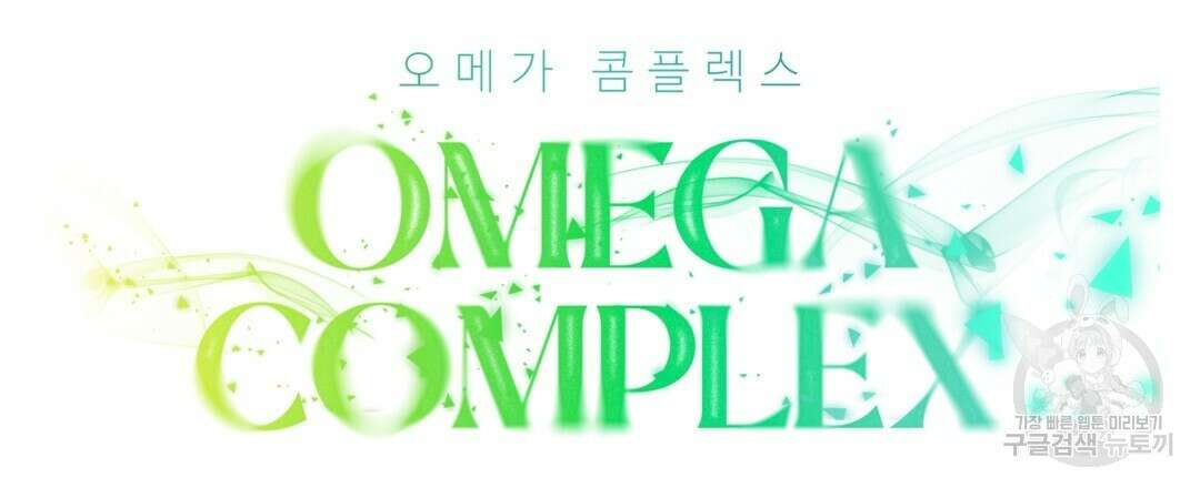 오메가 콤플렉스 36화 9