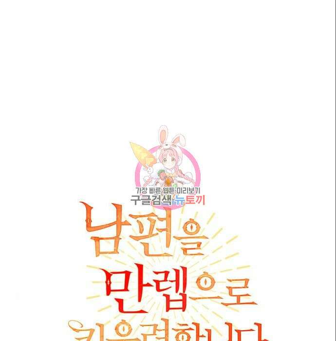 남편을 만렙으로 키우려 합니다 86화 1