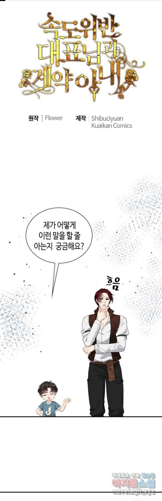 속도위반 대표님과 계약 아내 491화 1