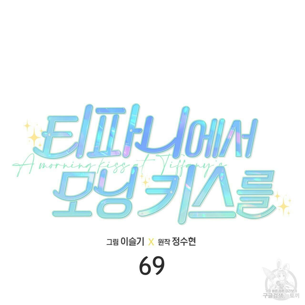 티파니에서 모닝 키스를 69화 77
