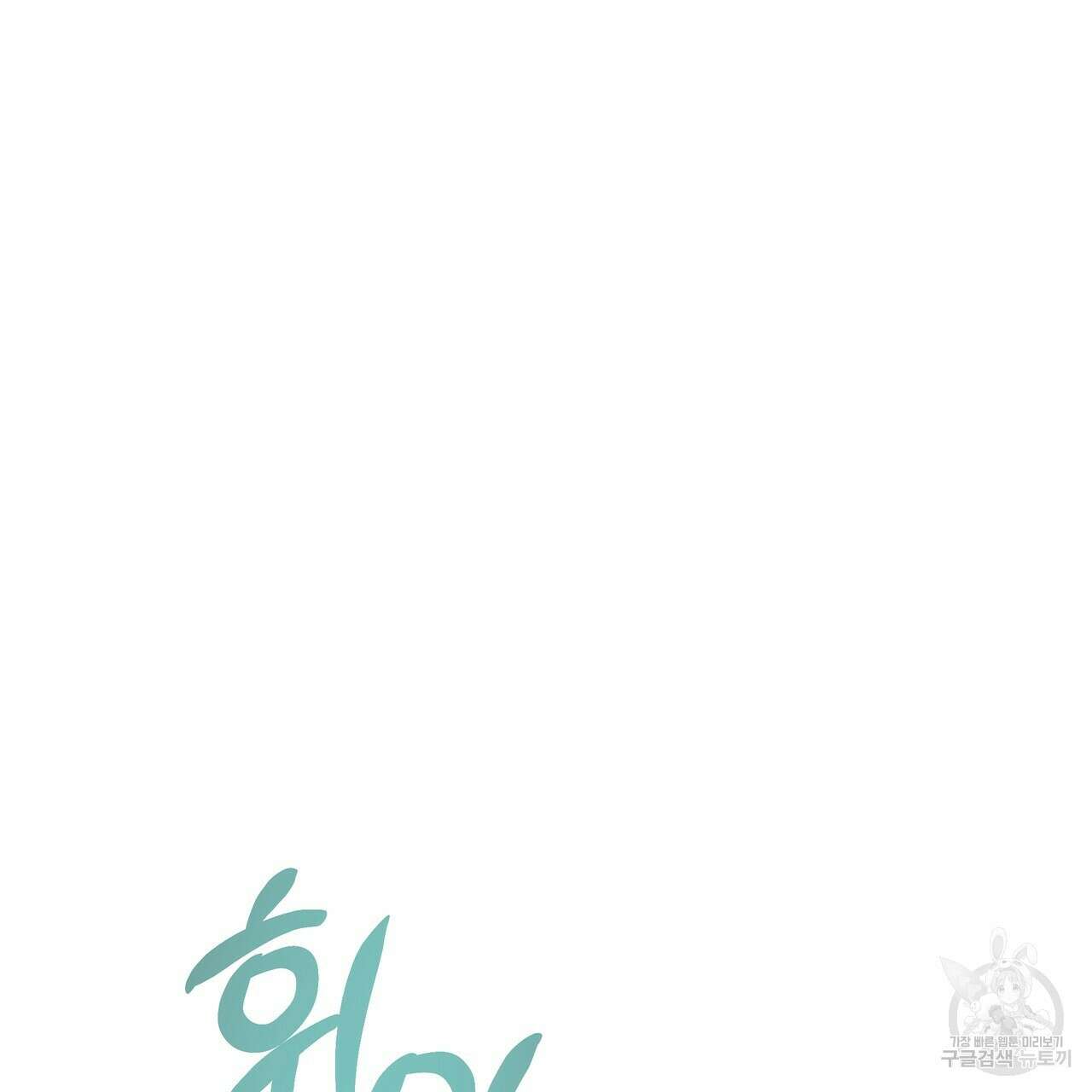 티파니에서 모닝 키스를 69화 207