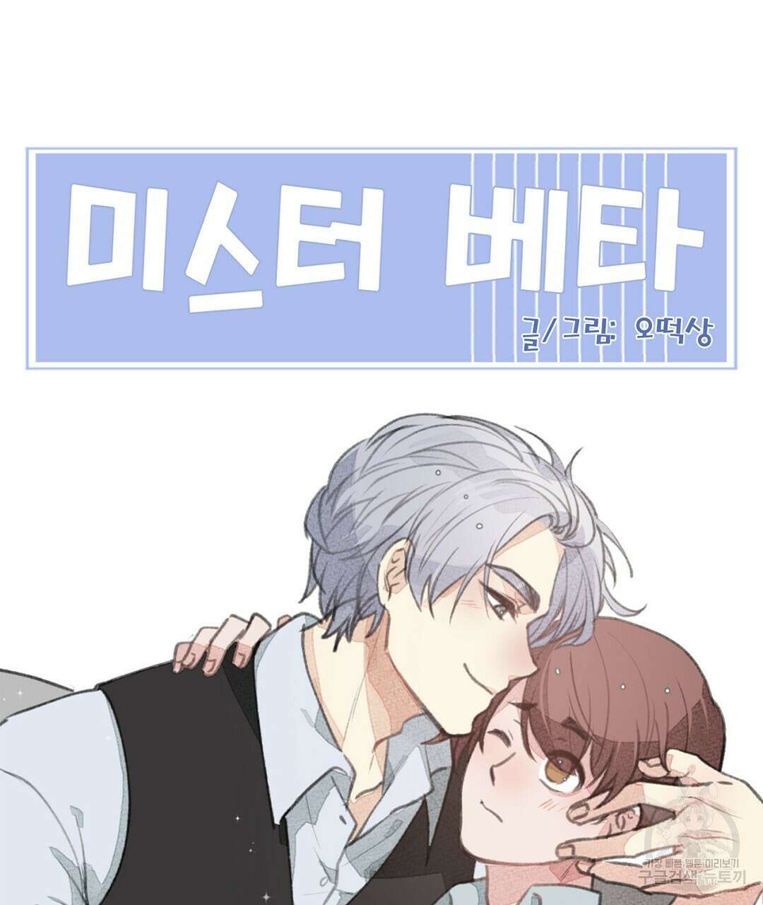 미스터 베타 26화 73