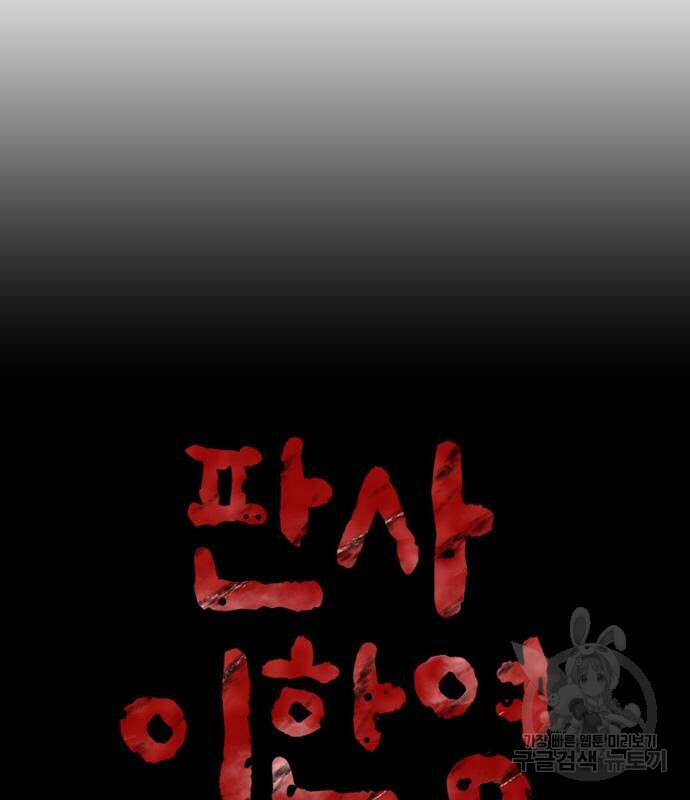 판사 이한영 111화 32
