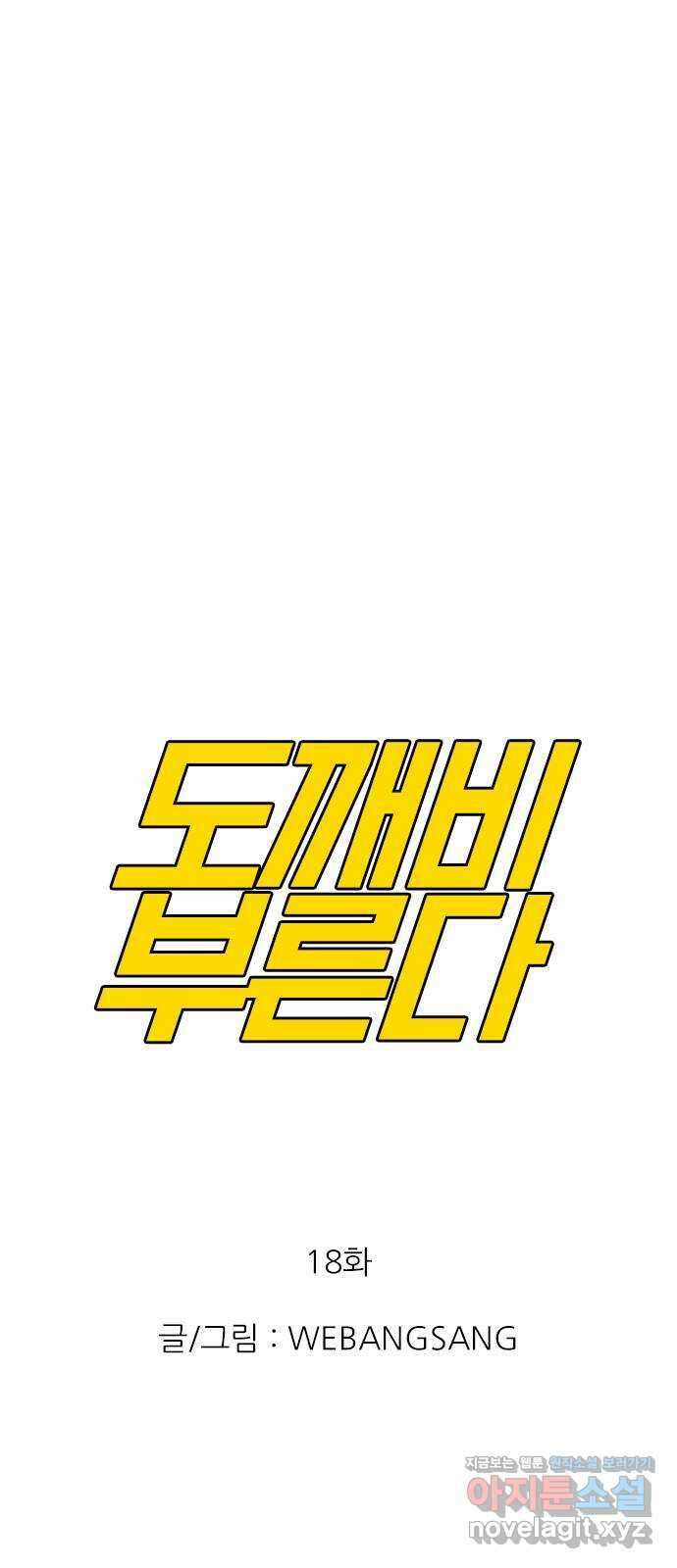 도깨비 부른다 18화 1