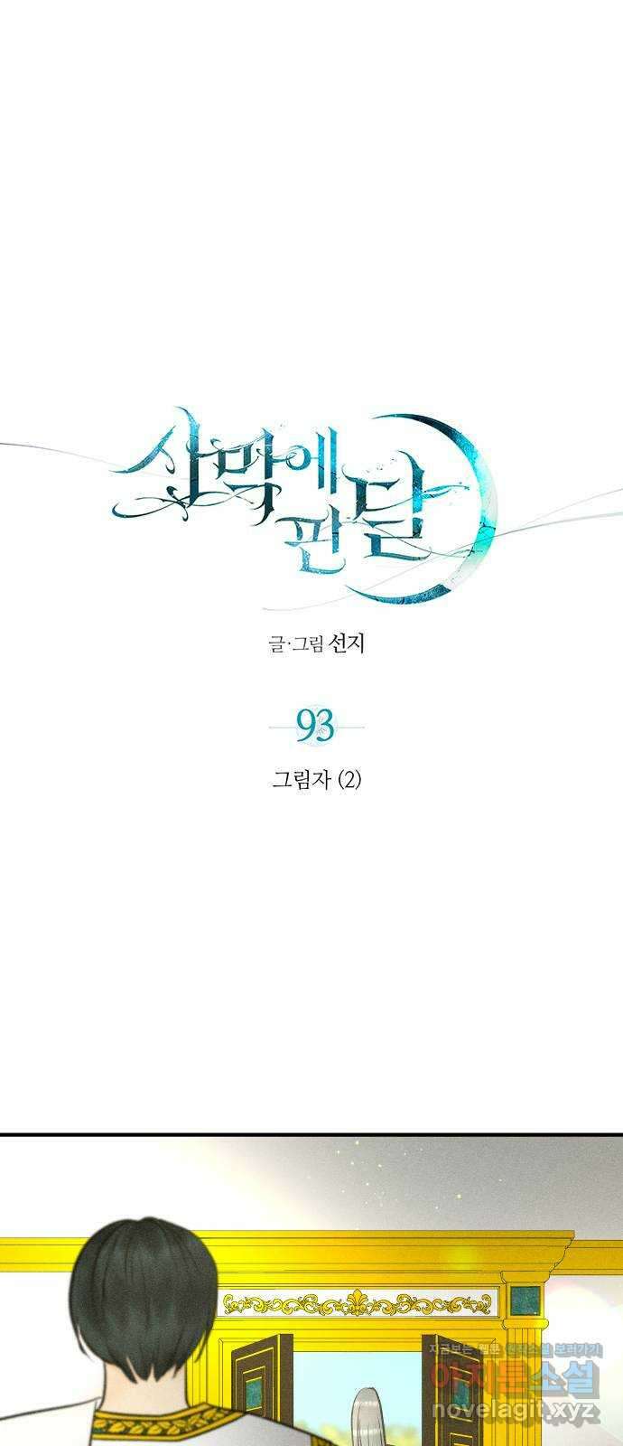 사막에 핀 달 93. 그림자(2) 1