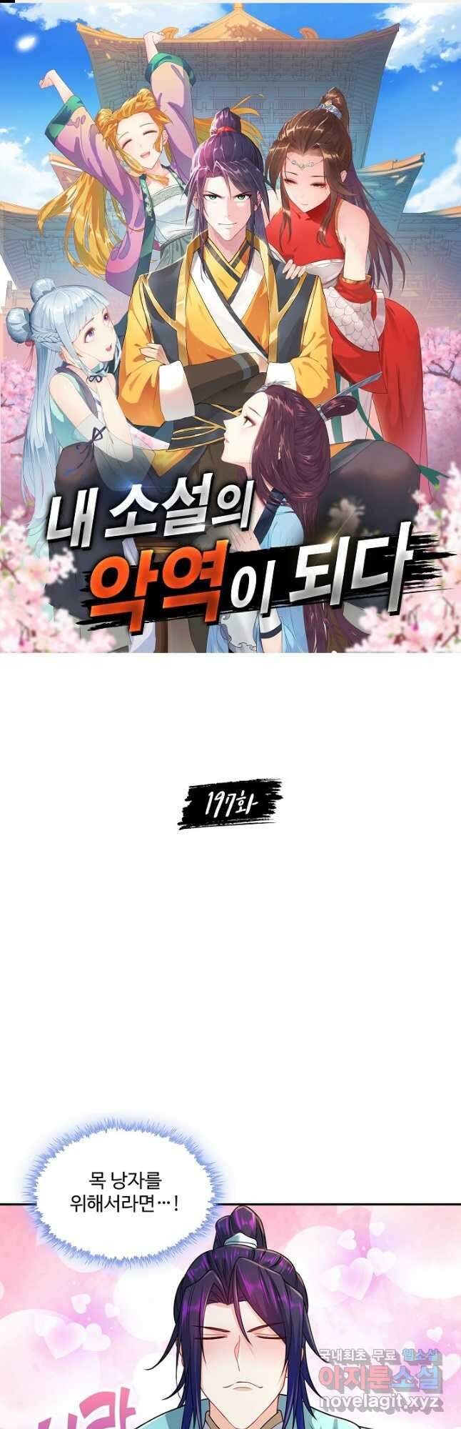 내 소설의 악역이 되다 197화 1