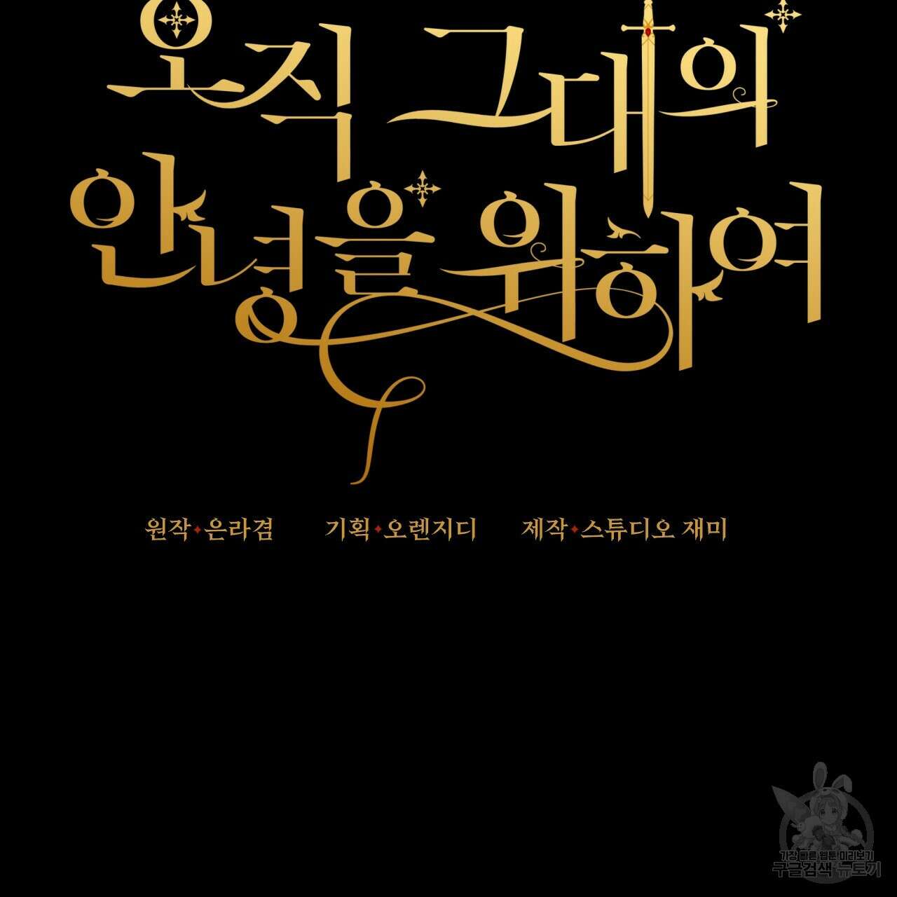 오직 그대의 안녕을 위하여 27화 2