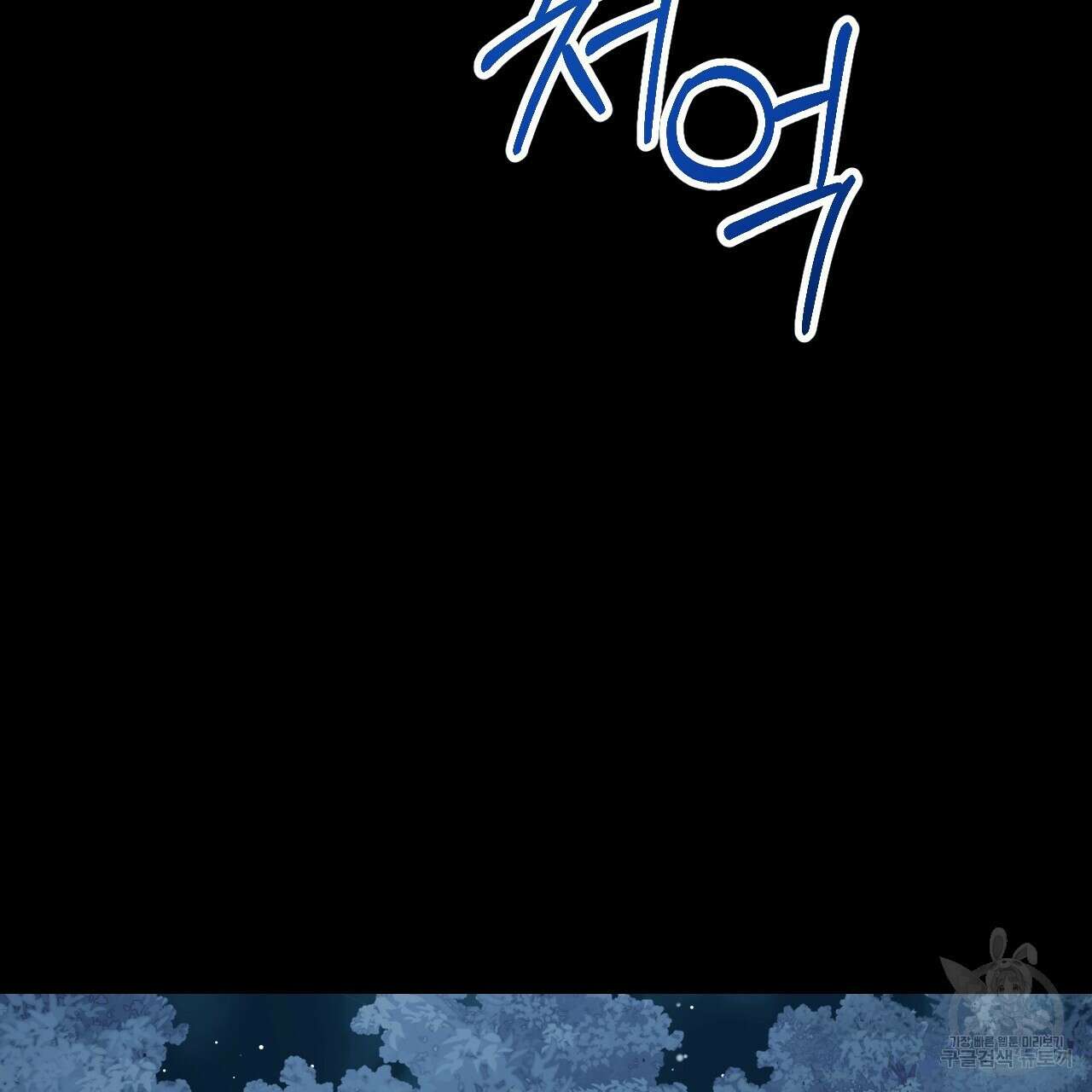 오직 그대의 안녕을 위하여 27화 80