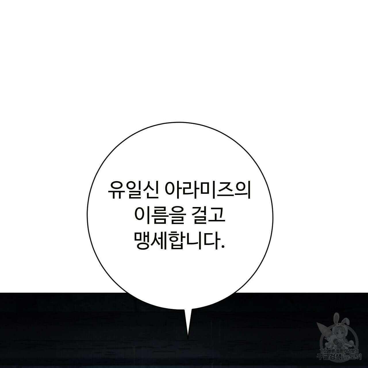 오직 그대의 안녕을 위하여 27화 241