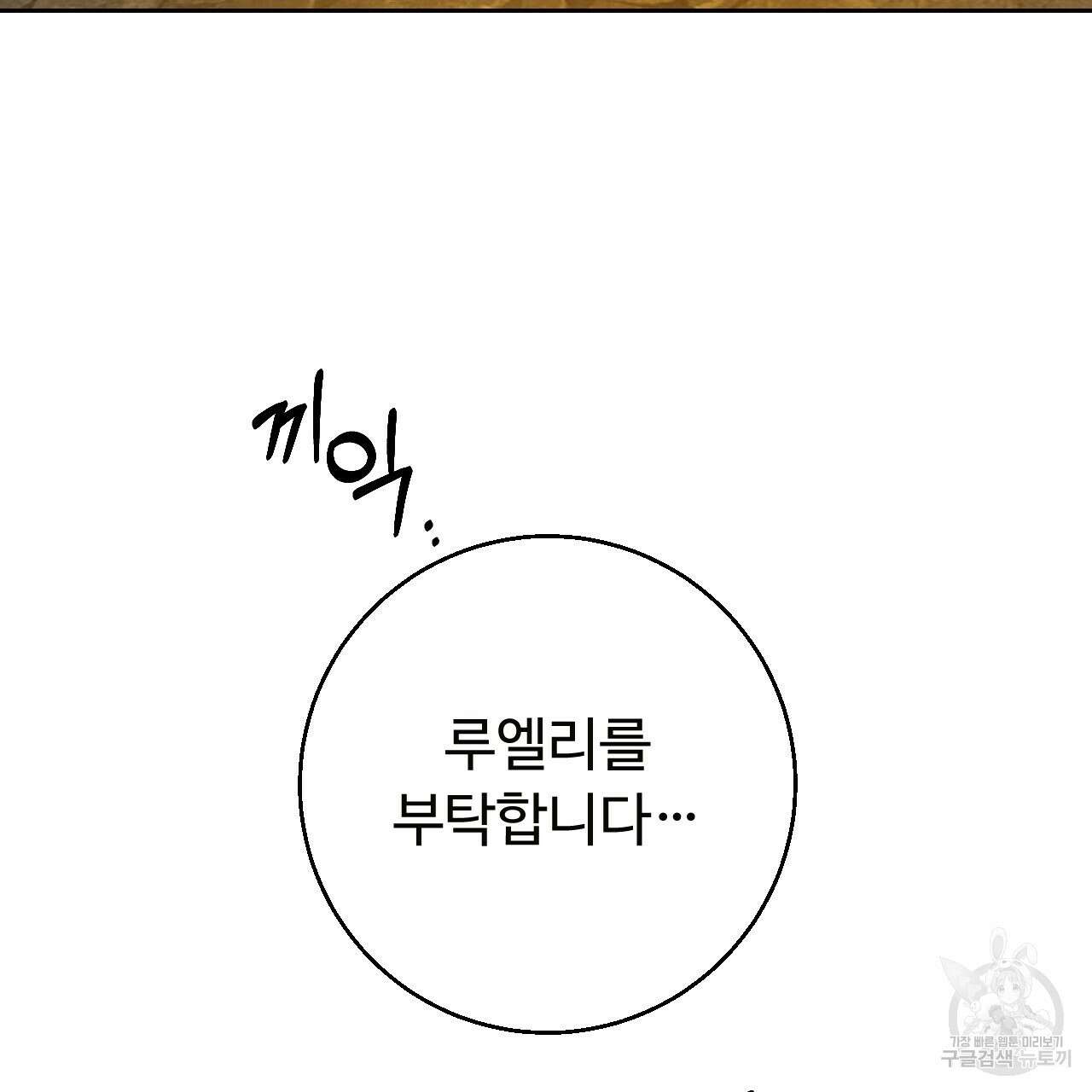 오직 그대의 안녕을 위하여 27화 250