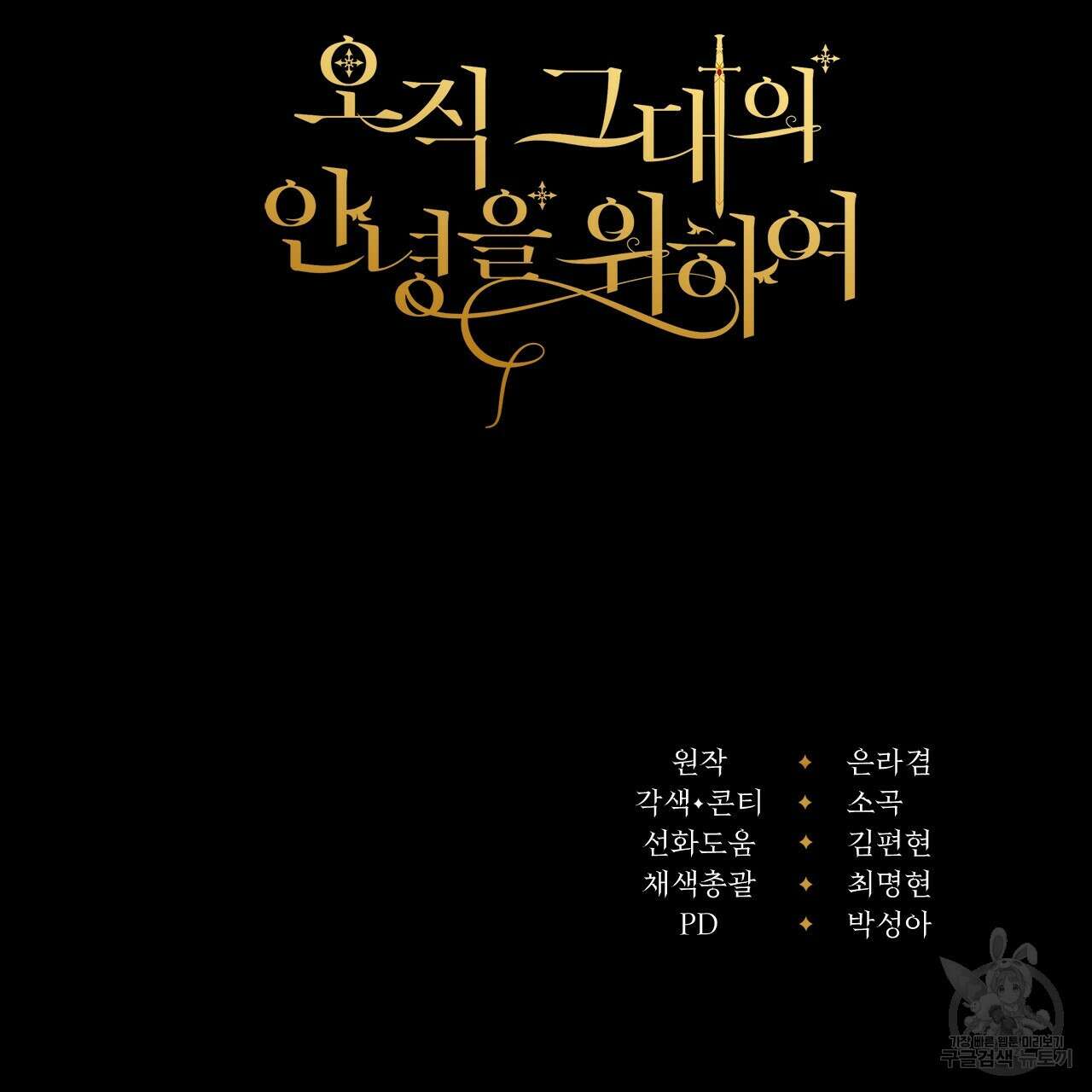 오직 그대의 안녕을 위하여 27화 262