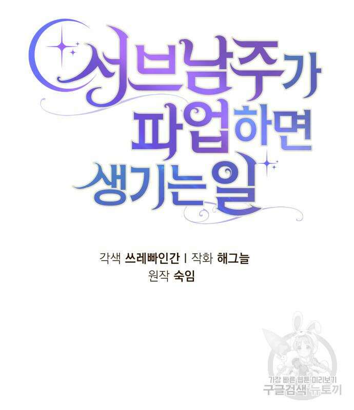 서브 남주가 파업하면 생기는 일 9화 54