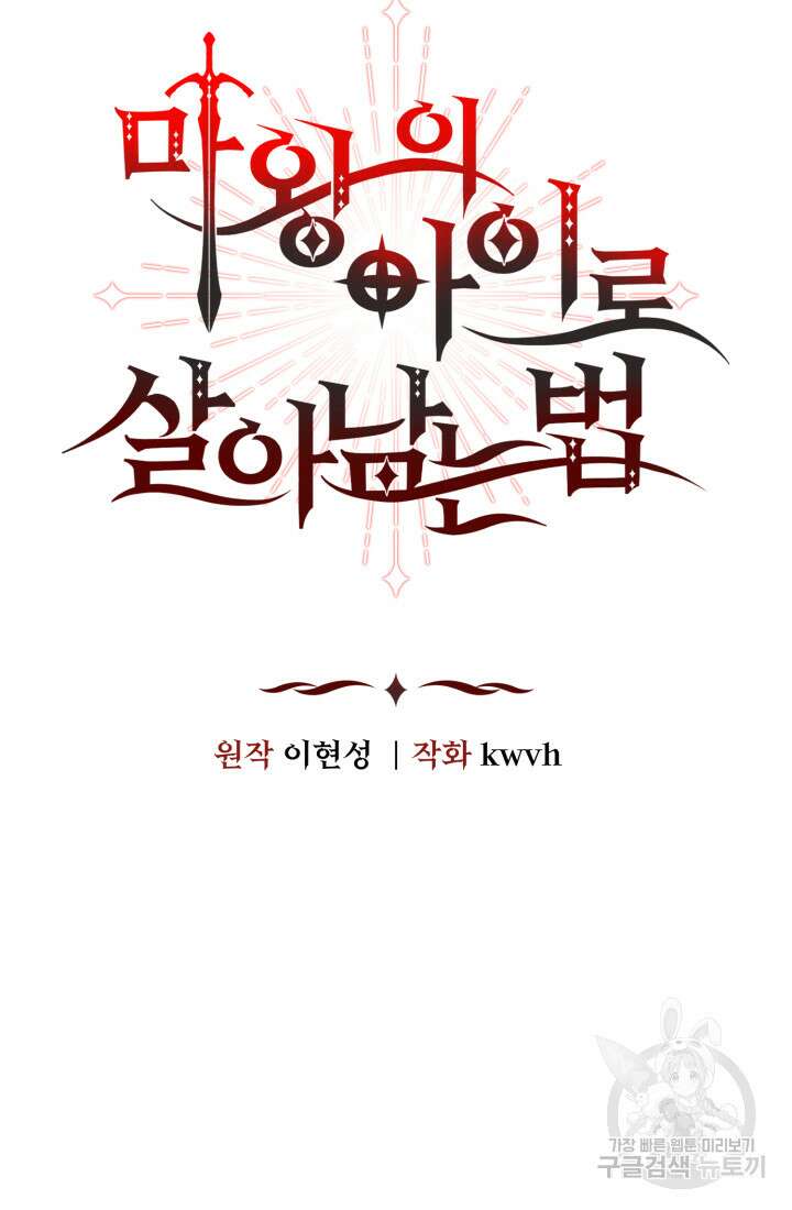 마왕의 아이로 살아남는 법 3화 10