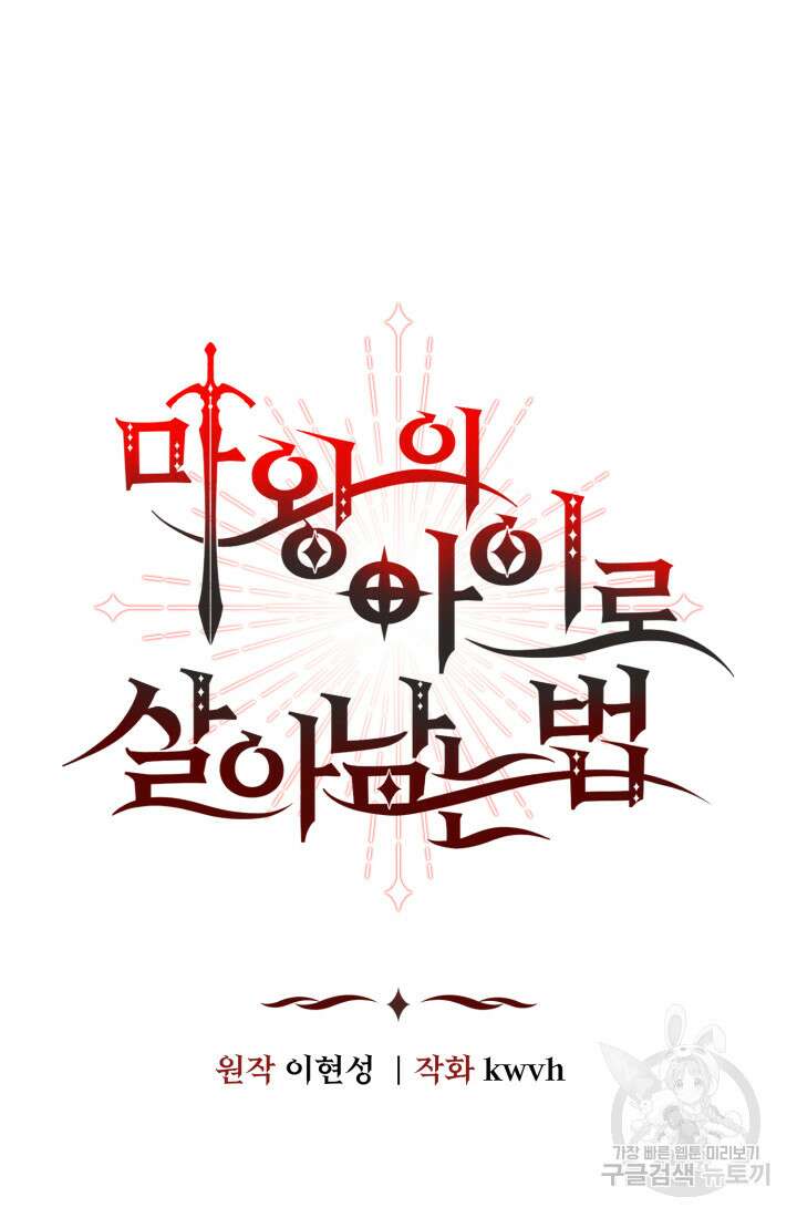 마왕의 아이로 살아남는 법 13화 8