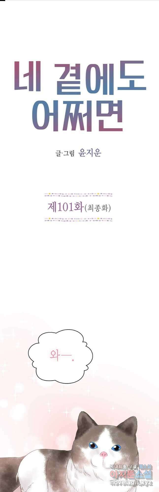 네 곁에도 어쩌면 101화(완결) 1