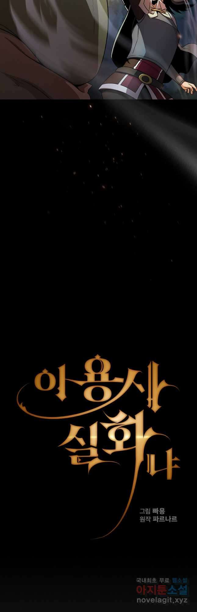 이 용사 실화냐 63화 8