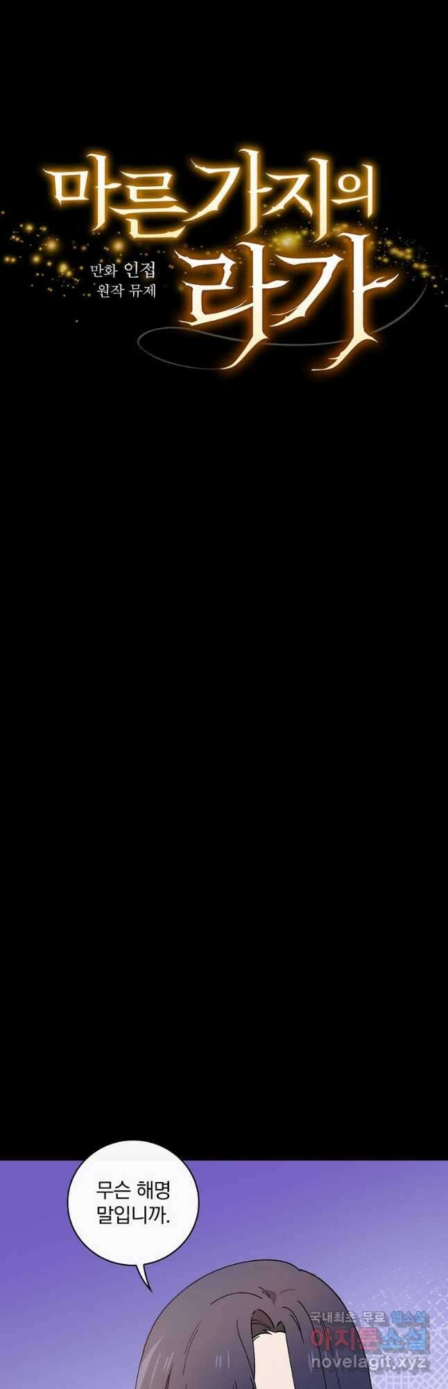마른가지의 라가 60화 5