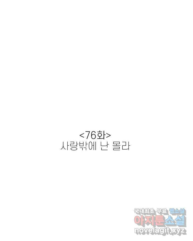 신랑이 사라졌다 76화 사랑밖에 난 몰라 13