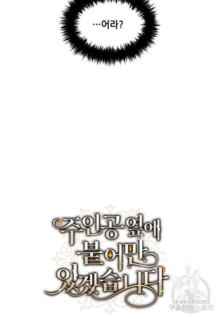 주인공 옆에 붙어만 있겠습니다 5화 4