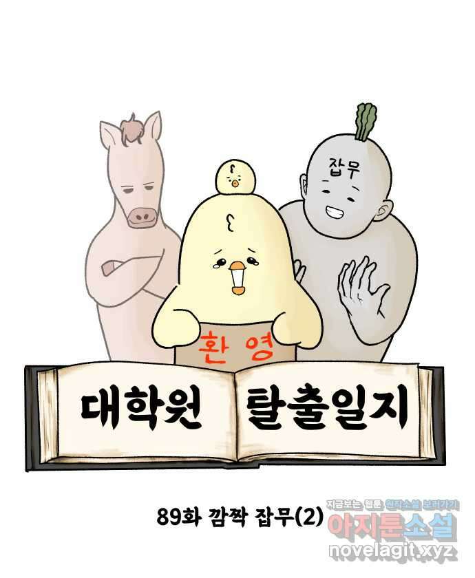 대학원 탈출일지 89화-깜짝 잡무(2) 4