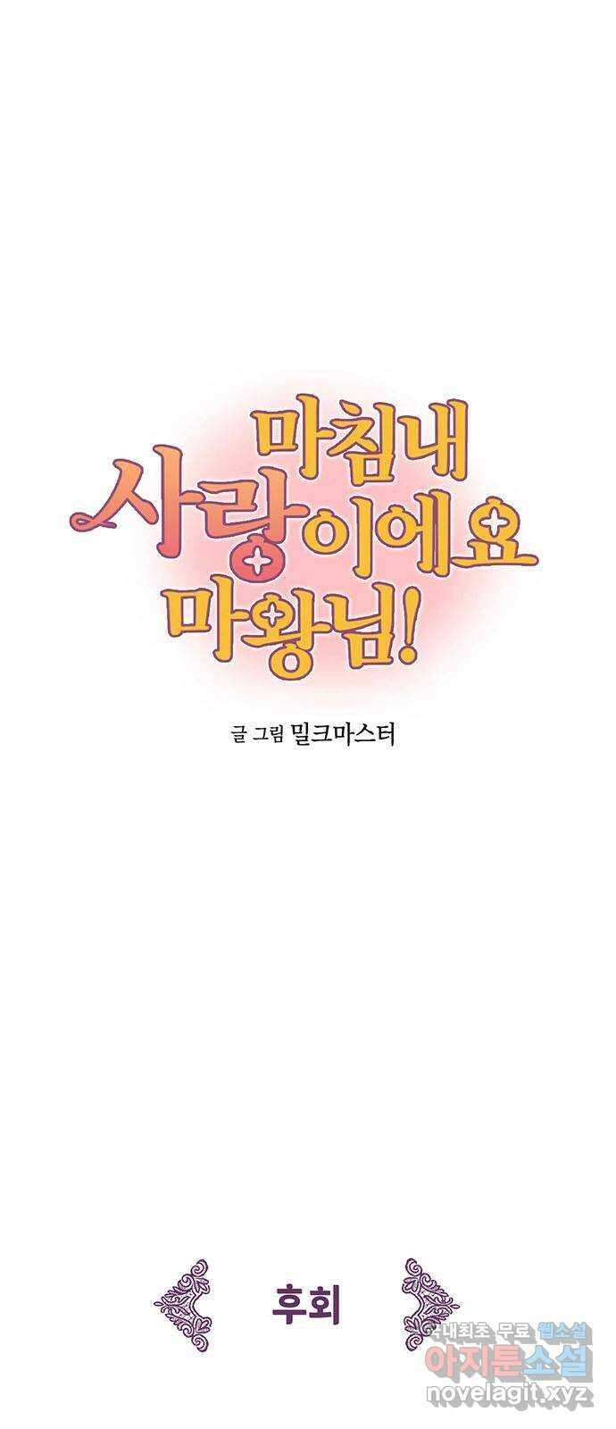 마침내 사랑이에요 마왕님! 25화 : 마왕님이 아끼는 인간 1