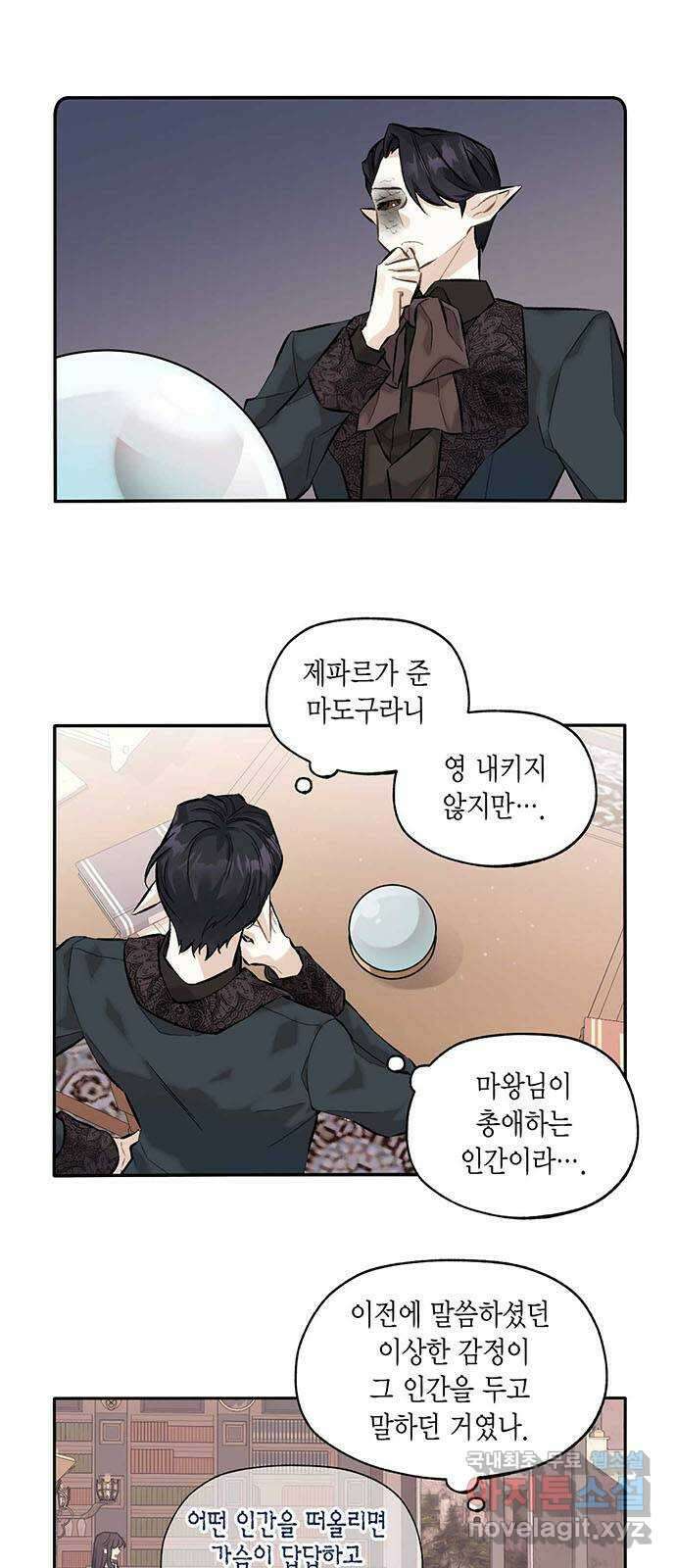 마침내 사랑이에요 마왕님! 25화 : 마왕님이 아끼는 인간 2
