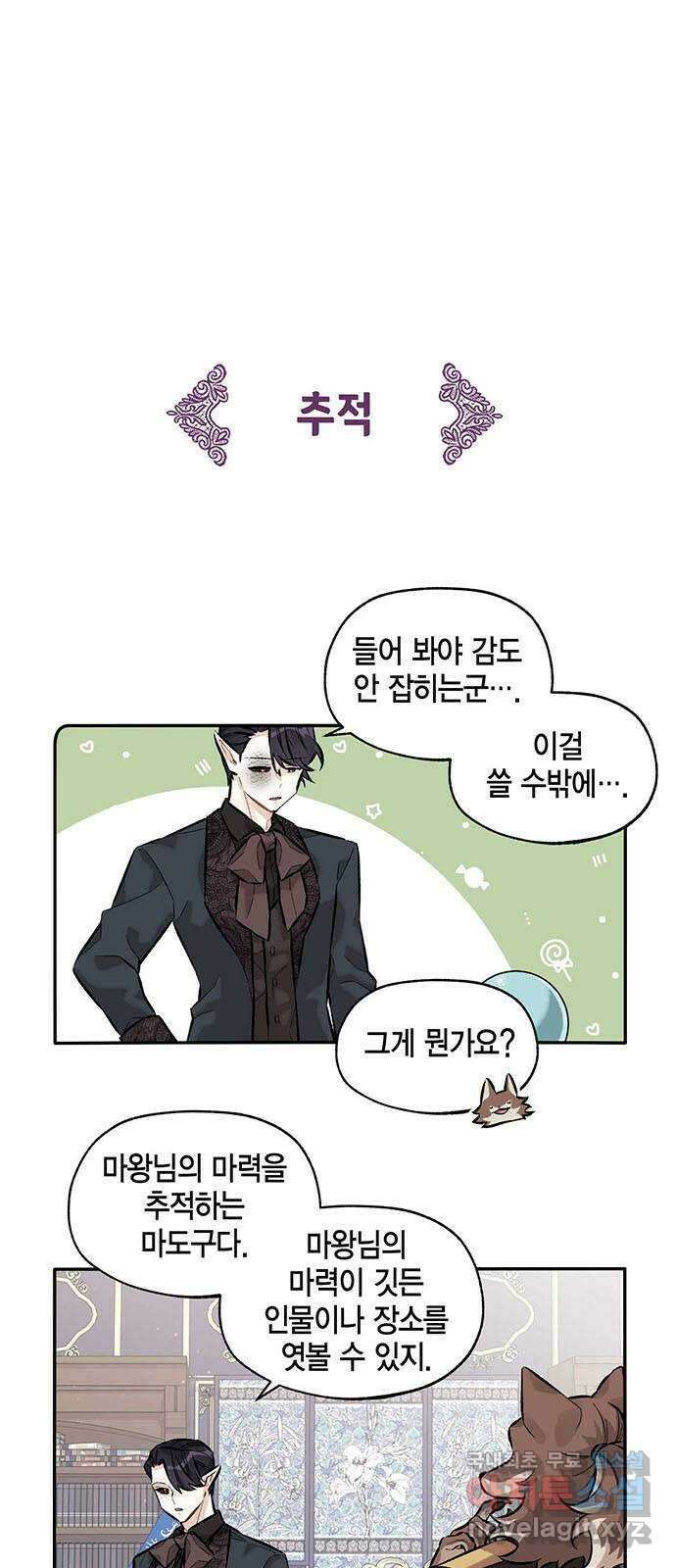 마침내 사랑이에요 마왕님! 25화 : 마왕님이 아끼는 인간 8