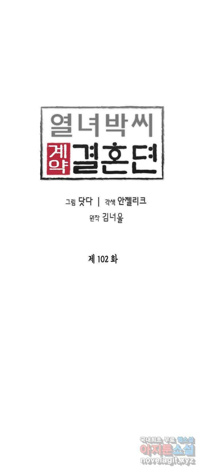 열녀박씨 계약결혼뎐 102화 12