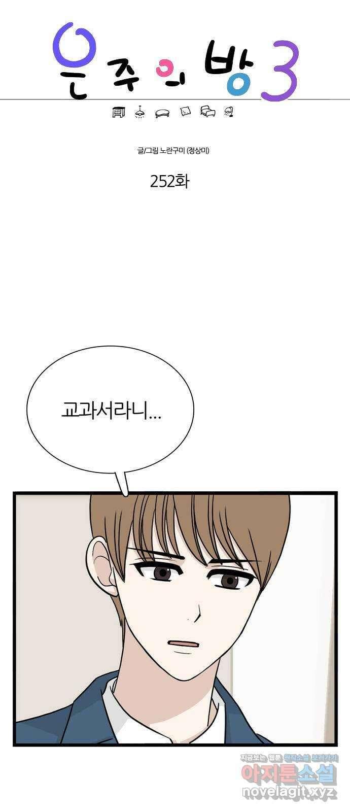 은주의 방 3부252화 1