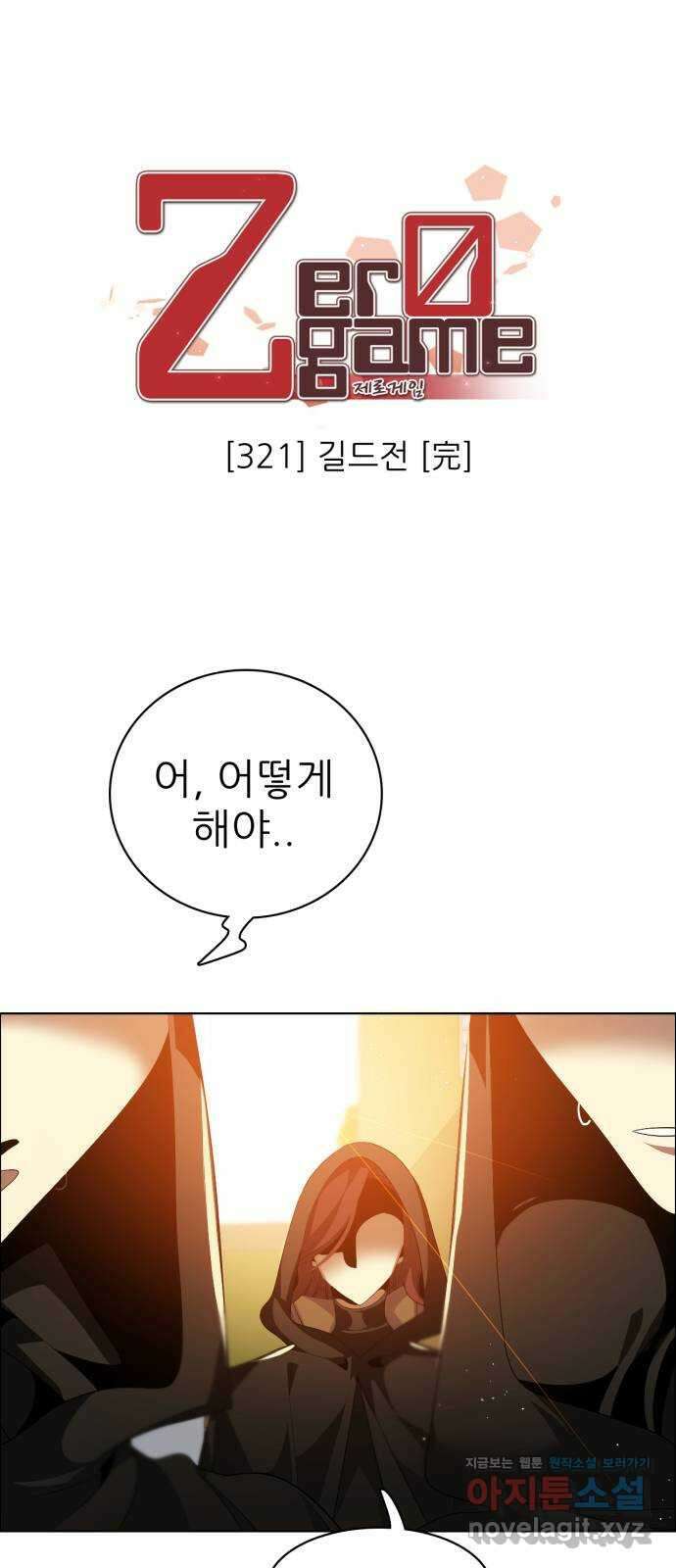 제로게임 [321] 길드전 (完) 1