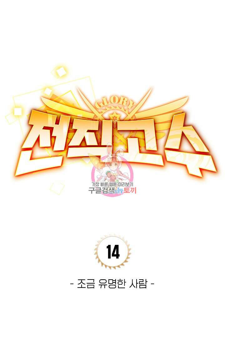 전직고수 14화 1