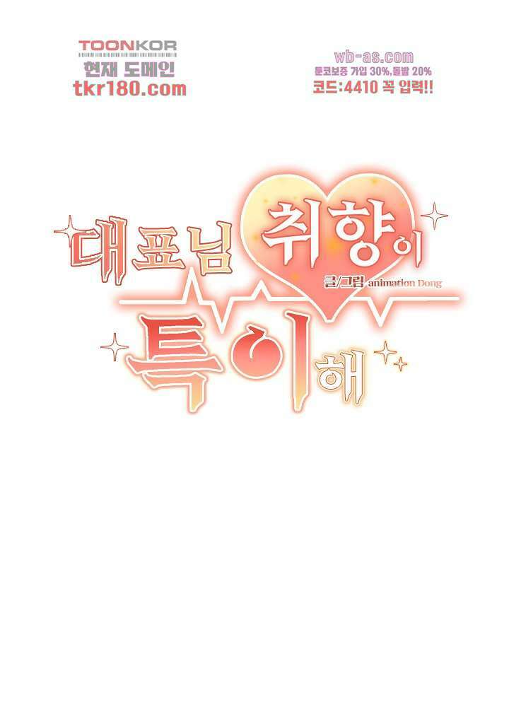 대표님 취향이 특이해 8화 2