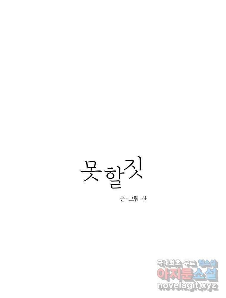 못할 짓 23화 40