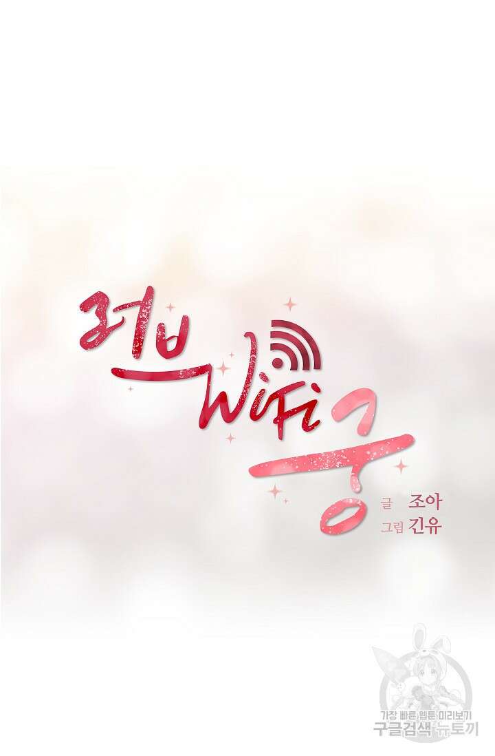 러브 WiFi-궁 5화 14