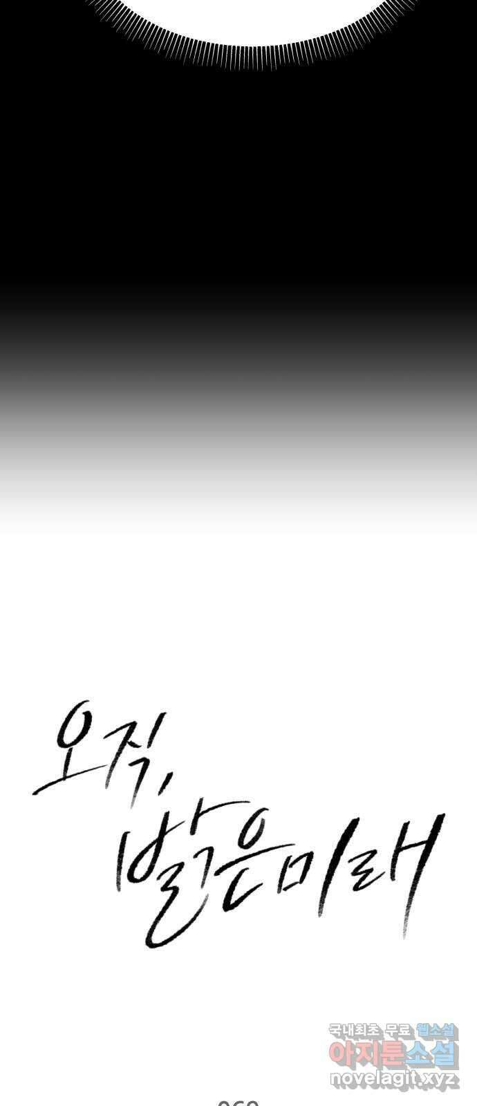 오직, 밝은 미래 69화 : 혼자가 아니야 2