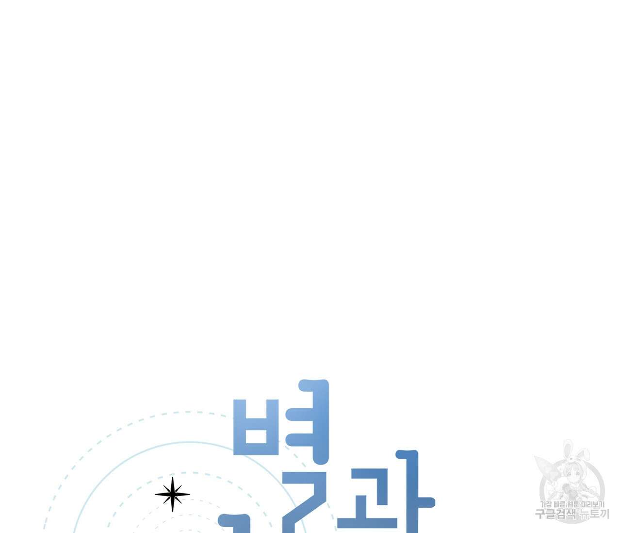 별과 별 사이 66화 14