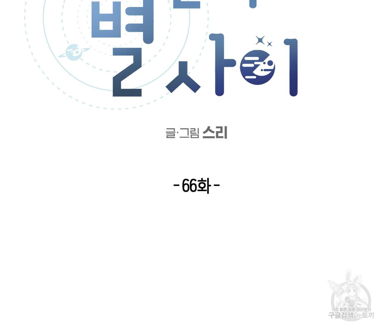 별과 별 사이 66화 15