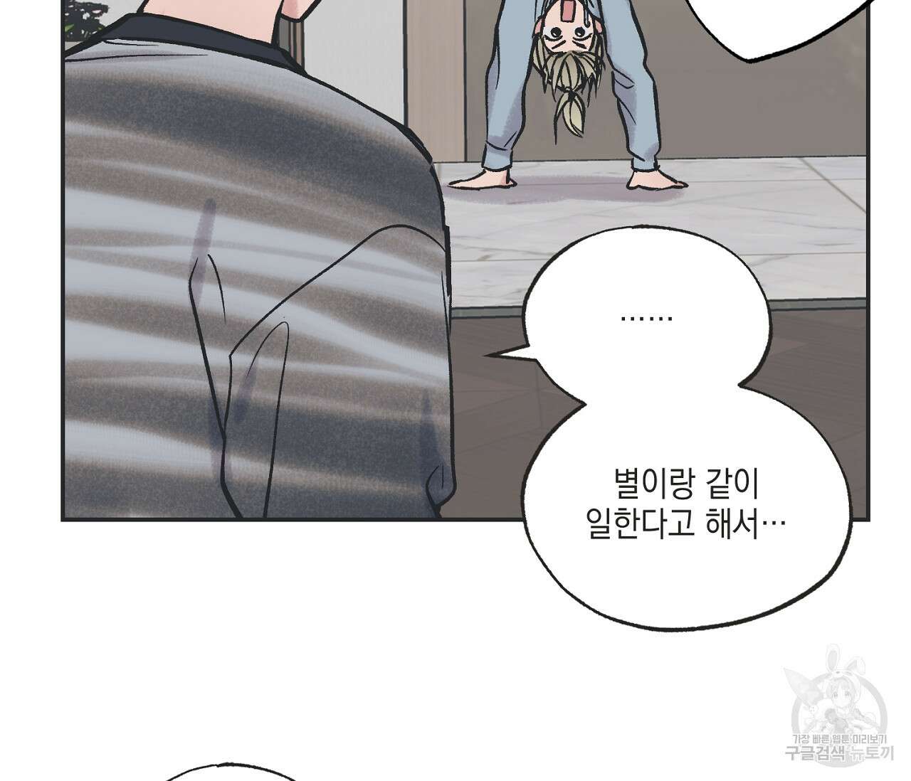 별과 별 사이 66화 19