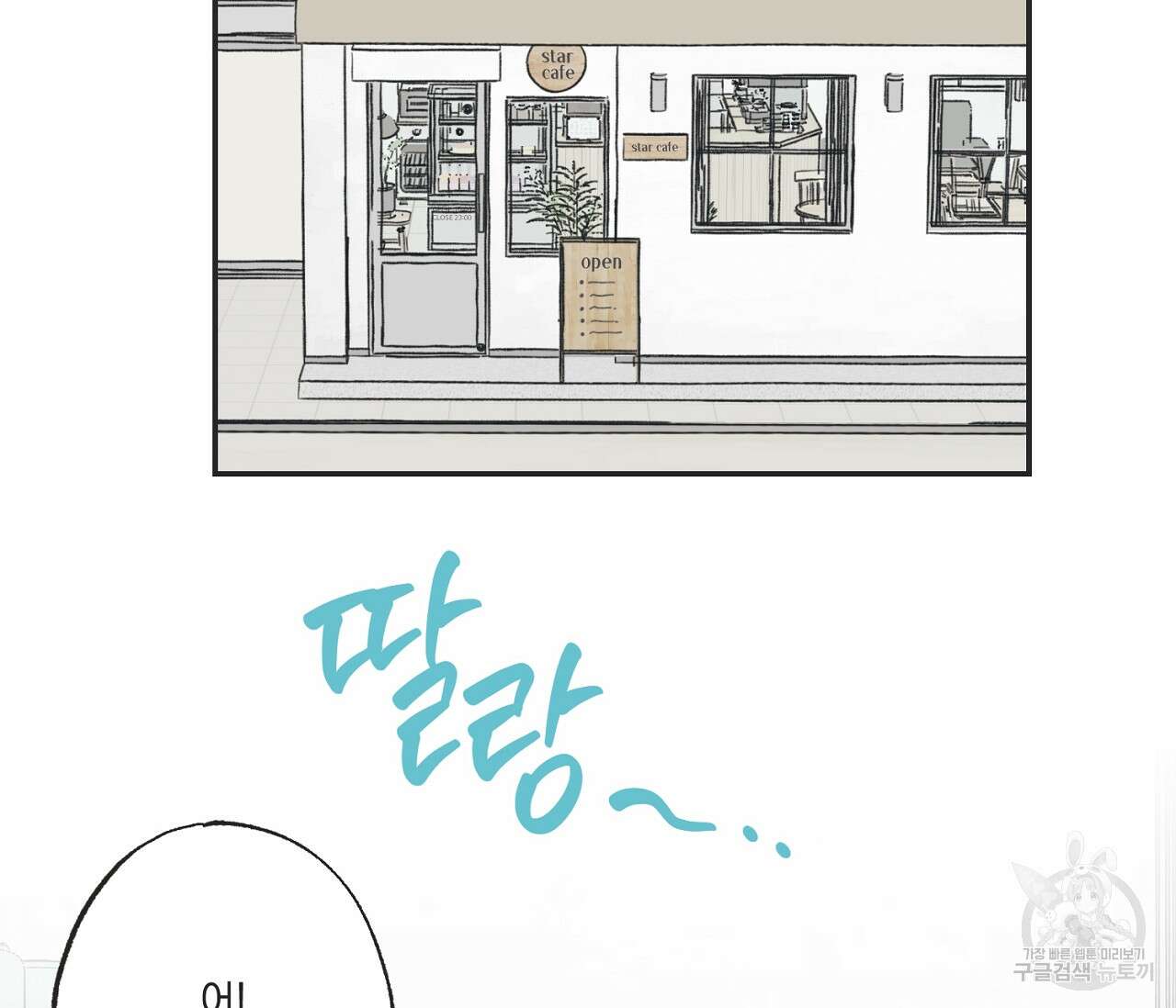 별과 별 사이 66화 94