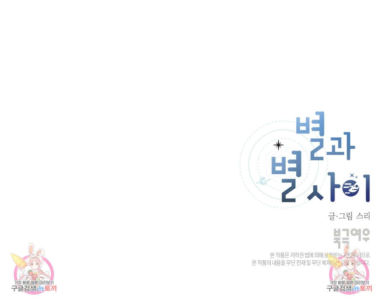 별과 별 사이 66화 104
