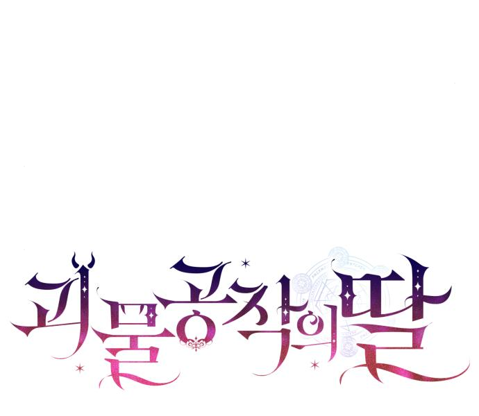 괴물공작의 딸 79화 24